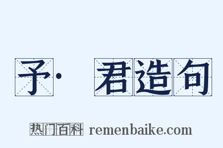 予·君造句是什么意思的图片